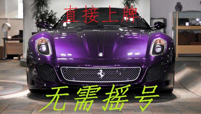 转让北京车牌、公司车指标、先办理后收费