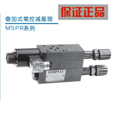 台湾KOMPASS叠加式电控减压阀MSPR-03P-3-K-0-D24