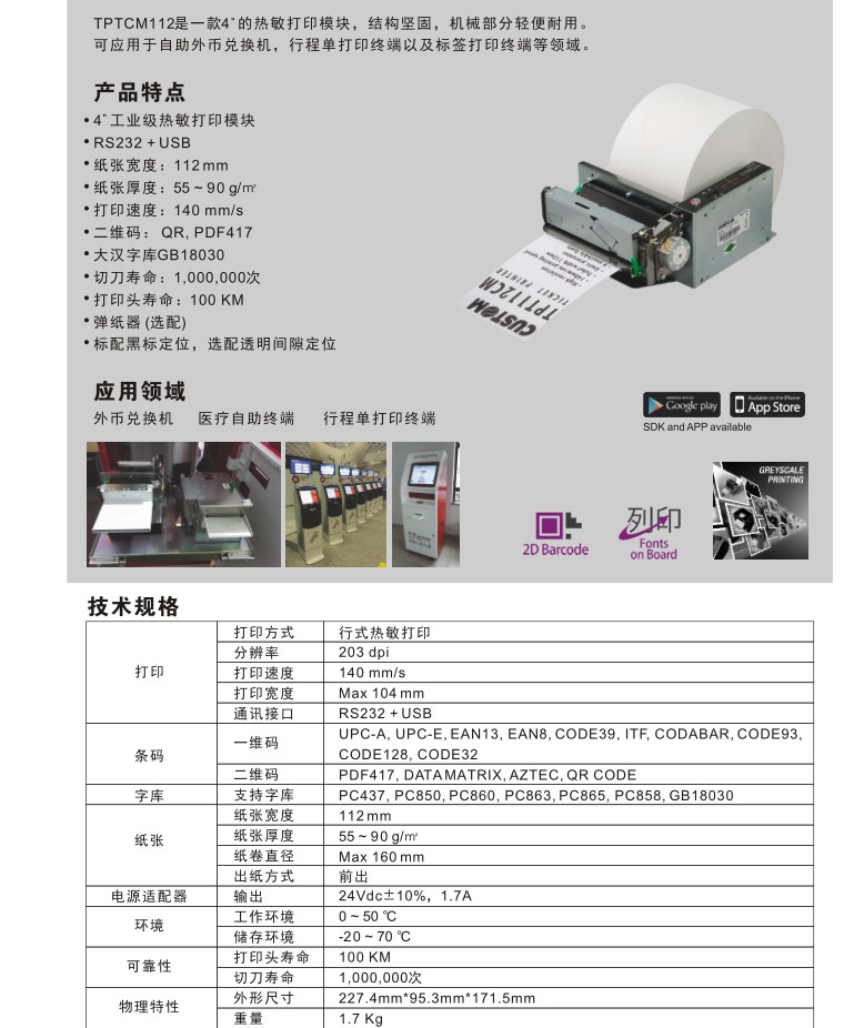 CUSTOM进口4寸的嵌入式热敏打印机TPTCM112III