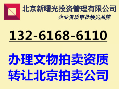 北京成立拍卖公司所需材料注册流程