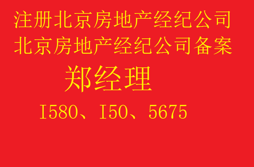 注册北京房地产公司