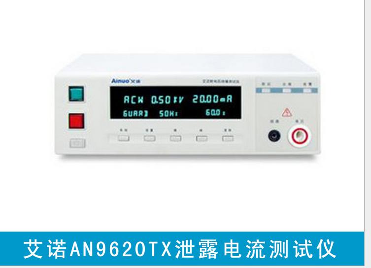 艾诺总代泄漏电流与接触电流分析仪AN9620H 正品