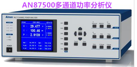 艾诺高精度多通道功率分析仪AN87500-X