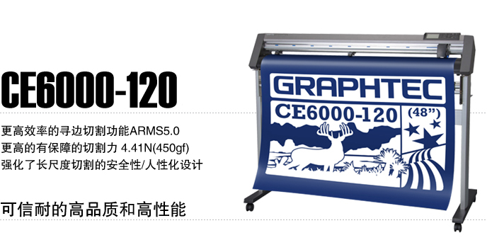 供应日本GRAPHTEC日图割字机CE6000-120报价