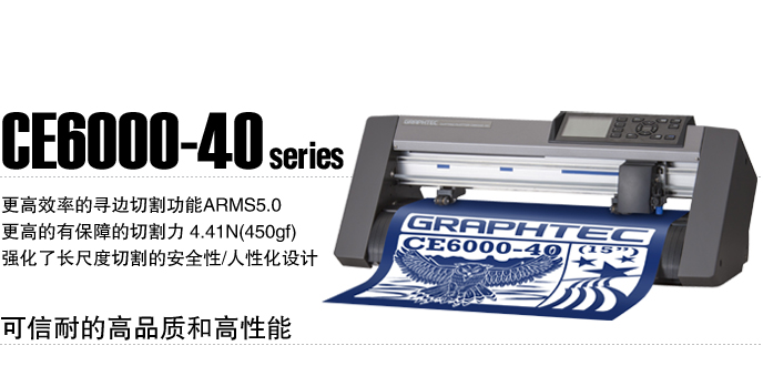 供应日本GRAPHTEC日图刻字机CE6000-40报价