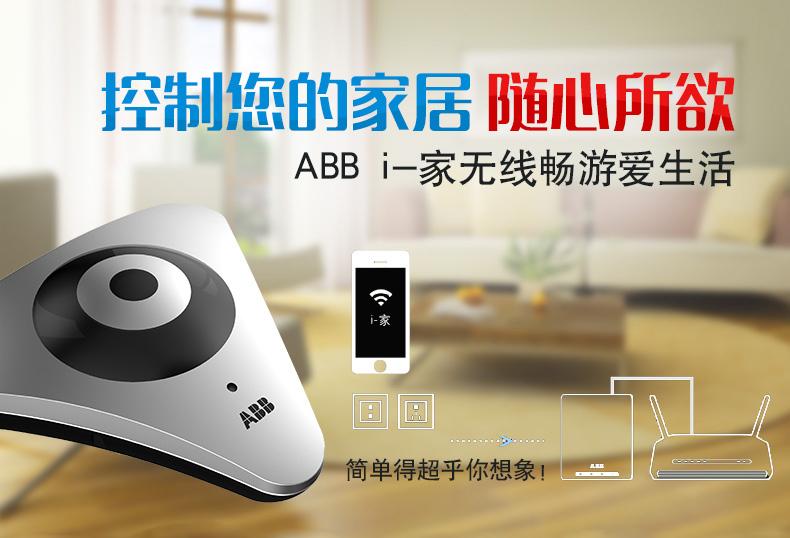 ABB i-家无线智能家居，智能家居系统
