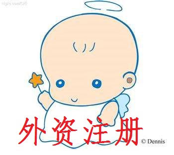 注册北京中外合资公司、外商独资公司