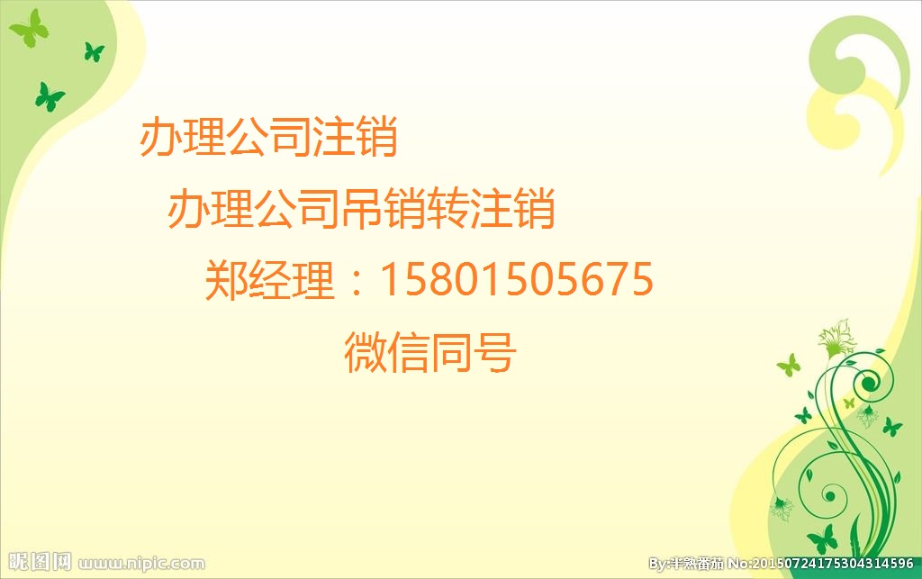 办理公司注销需要材料