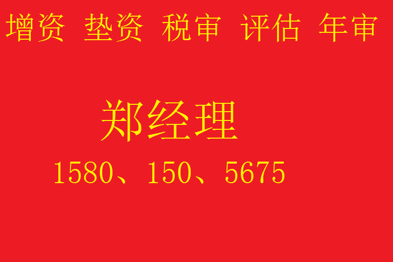 办理内（外）资公司增资、验资