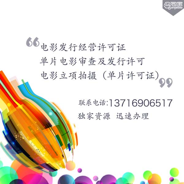 公司注册 文网文办理 影视审批 互联网出版许可证