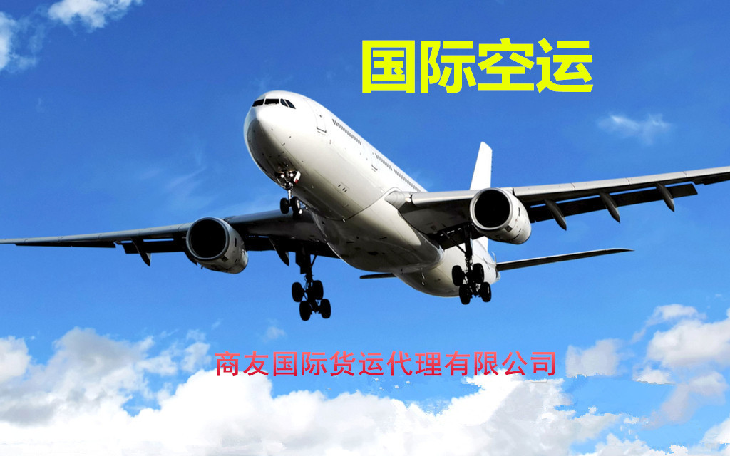 义乌一家专业做国际空运的物流公司 12年品牌空运货代公司