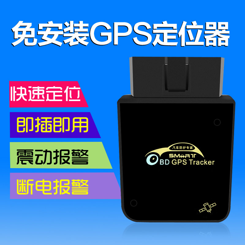 GM908汽车OBD定位器免安装gps跟踪器追踪器