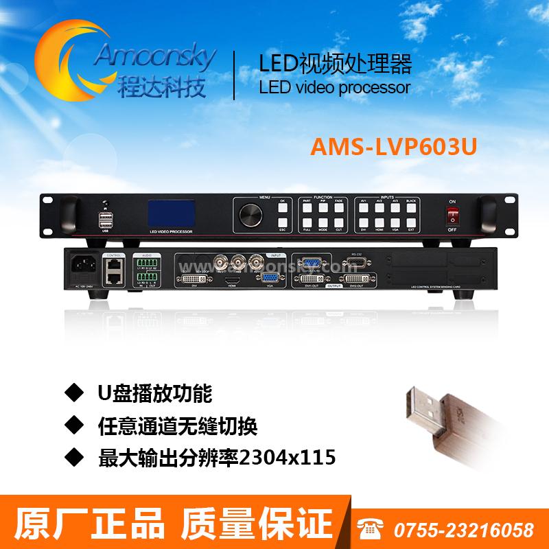 LED视频处理器带声音输出带U盘播放AMS-LVP603U设置简单功能强大