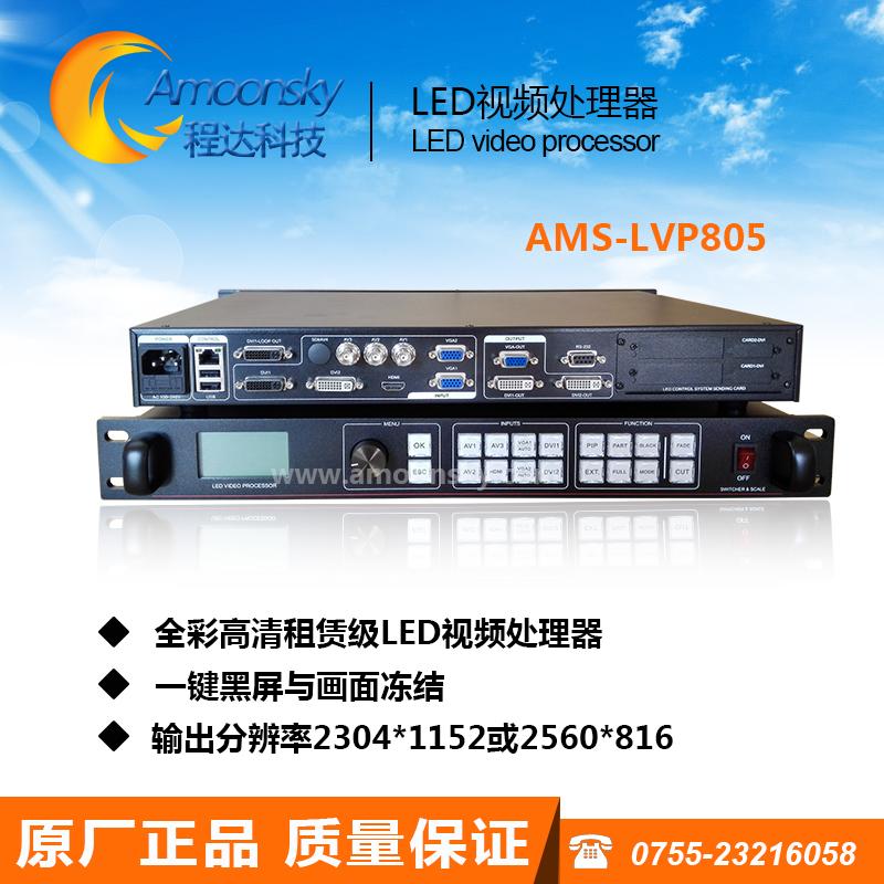 全彩高清LED视频处理器AMS-LVP805 无缝切换 唯奥LVP605S处理器