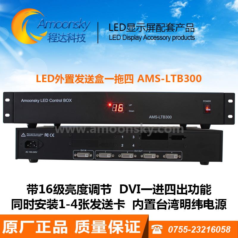 DVI一分四 LED外置发送盒AMS-LTB300 一拖四带亮度调节LED显示屏发送卡外置盒