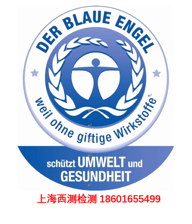 德国蓝色天使Blue Angel认证