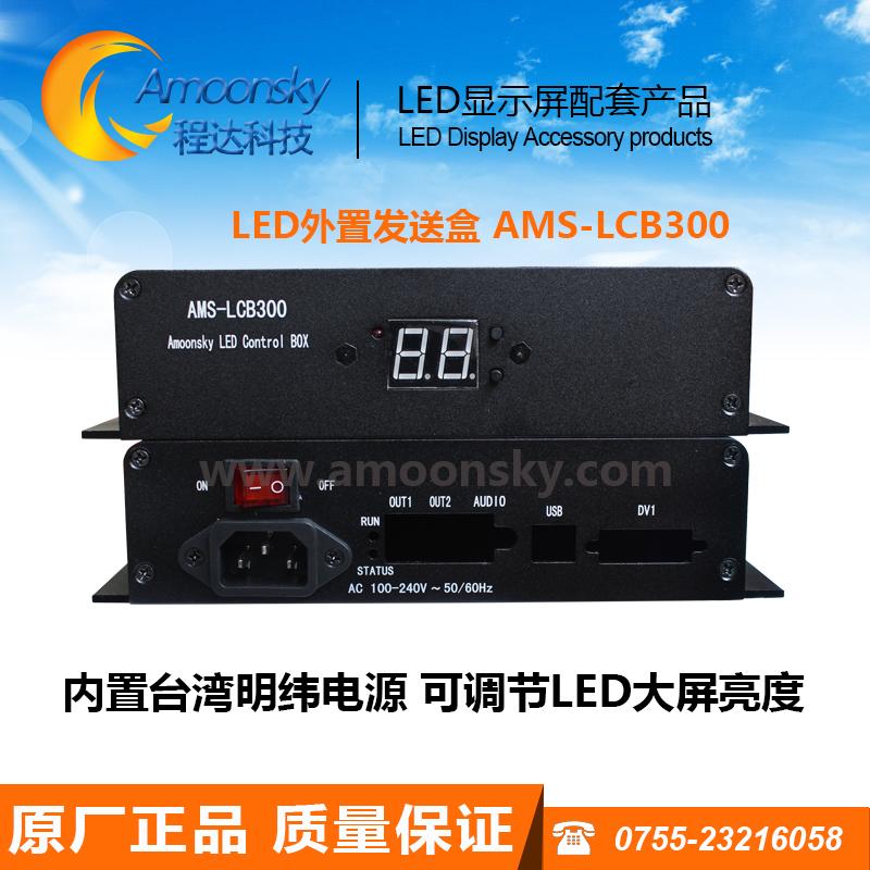 灵星雨外置发送盒可亮度调节发送卡外置盒AMS-LCB300可替代TS852D
