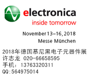 德国元器件展2018年德国慕尼黑电子展会electronica 2018