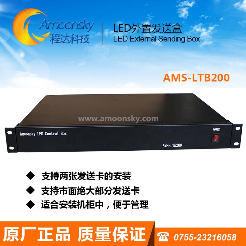 LED显示屏外置发送卡盒AMS-LTB200 Amoonsky 可装2张发送卡 灵星雨 德普达
