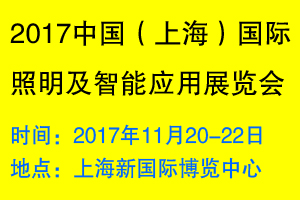 2017中国（上海）国际照明及智能应用展览会