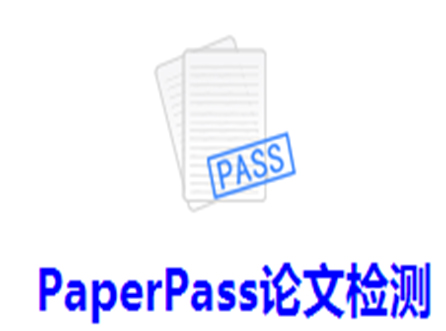 PaperPass论文检测系统