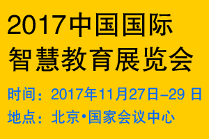 2017中国国际智慧教育展览会