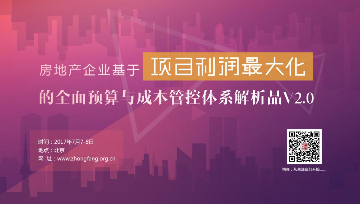 房地产企业基于项目利润最大化的全面预算与成本管控体系解析品V2.0