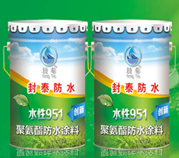 郑州防水涂料，水性（951）聚氨酯防水涂料