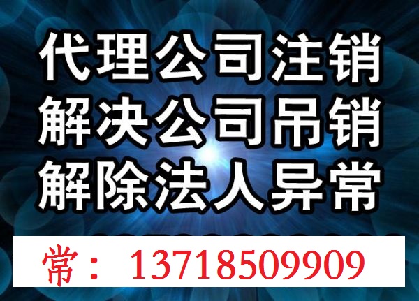 注销吊销公司的流程如何办理公司吊销转注销新措施 