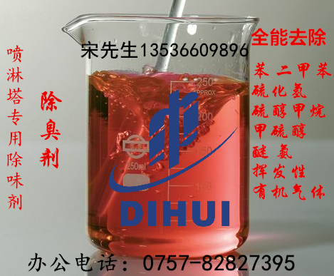 供应帝汇化工DH-C611喷淋塔除味剂