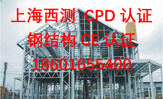 欧盟建材指令CPD/CPR认证，EN 1090认证