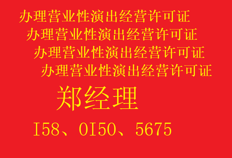 注册北京演出公司，注册流程，注册费用