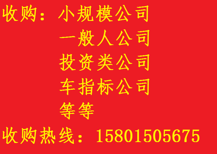 收购公司，公司收购，收购北京各区公司，