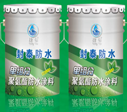 郑州防水涂料批发，单组分聚氨酯防水涂料