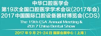 2017年上海口腔卫生用品展会