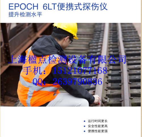 EPOCH 6LT探伤仪