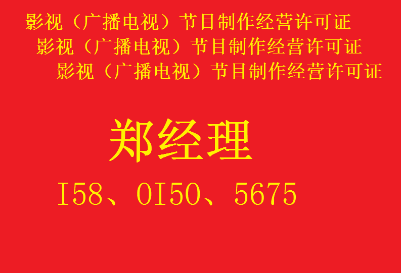 注册影视公司，办理影视节目制作许可证
