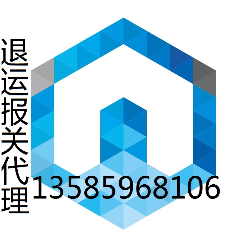 质量问题退运货物进口报关公司