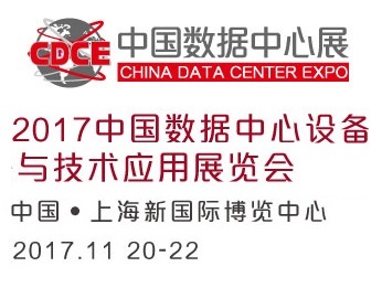 2017中国国际数据中心展