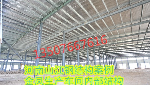 钢结构河南山江钢结构有限公司是一家以钢结构、网架、彩板、C型钢、幕墙与采光铝塑门窗等工程的设计、制造
