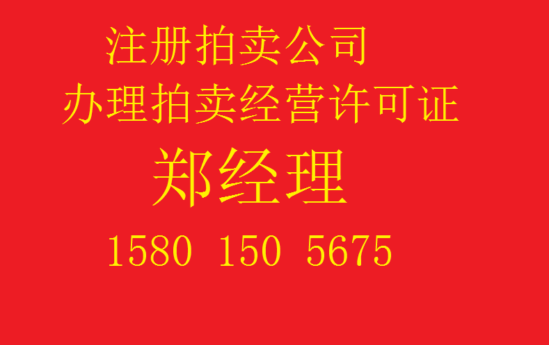 北京拍卖公司代办、代办热线I58、OI5O、5675