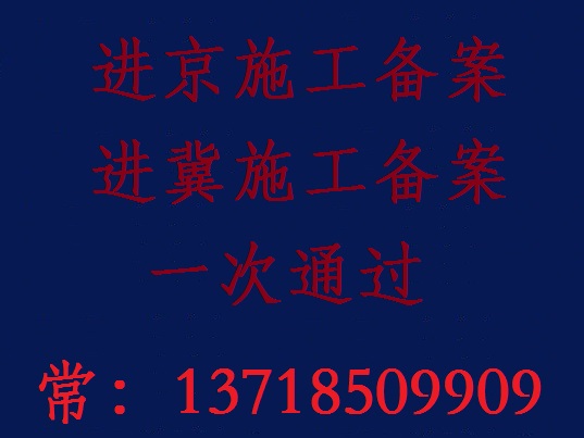 进冀备案有疑惑咨询专业办理进冀施工备案一站式辅导