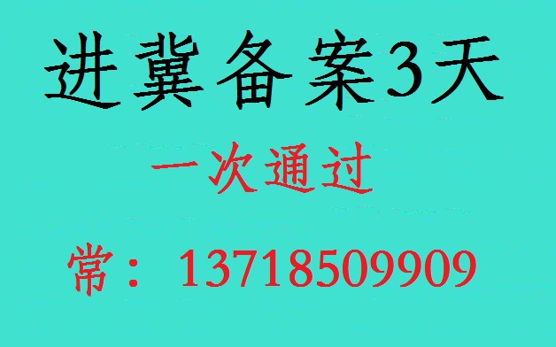 进冀备案须知-建筑公司进冀备案最全申报流程 