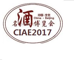 2017中国北京国际名酒葡萄酒博览会