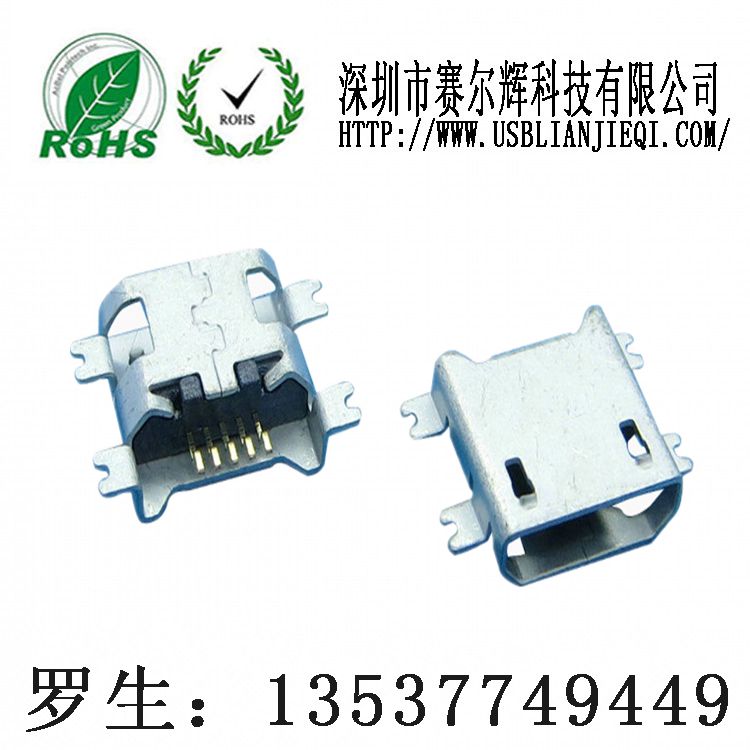 Micro usb连接器/蓝牙花盆音响连接器/无卷边全贴Micro母座