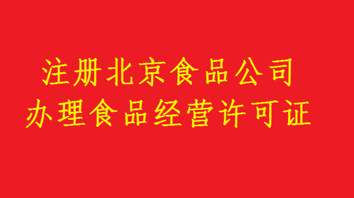 北京食品经营许可证办理热线I58OI5O5675