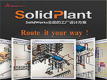 SolidPlant工厂布局设计 管道设计软件-公司 亿达四方