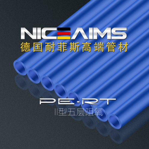 德国耐菲斯（NiceAims）PE-RT蓝色五层阻氧管
