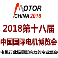MOTOR-2018第十八届中国(国际)电机博览会暨发展论坛