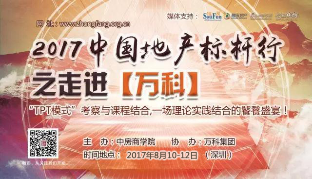 2017中国地产标杆行之走进万科产品升级、创新领先篇